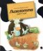 Лизелотта ищет клад. Лизелотта. Операция "Клад"