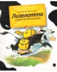 Лизелотта. Охота на почтальона