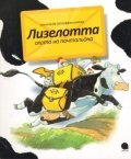 Лизелотта. Охота на почтальона