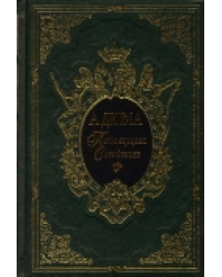 Паж герцога Савойского. Подарочное издание