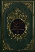 Царица сладострастия. Подарочное издание