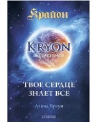 Крайон. Твое сердце знает все