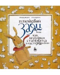 Audio CD. Плюшевый заяц, или Как игрушки становятся настоящими