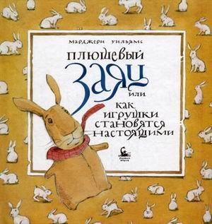 Audio CD. Плюшевый заяц, или Как игрушки становятся настоящими