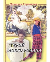 Герой моего романа