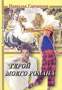 Герой моего романа