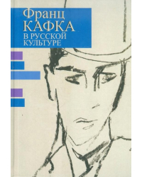 Франц Кафка в русской культуре