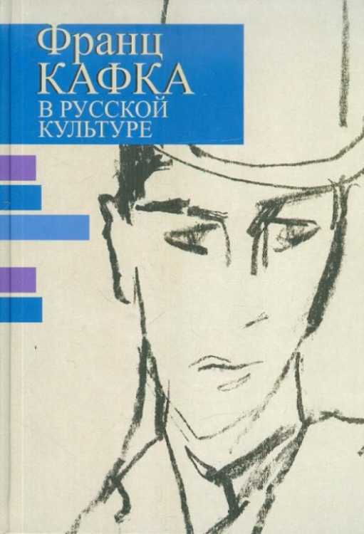 Франц Кафка в русской культуре