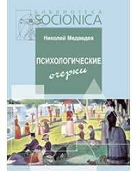 Психологические очерки