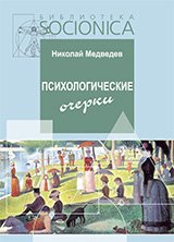 Обложка книги «Психологические очерки» — Медведев Н., ISBN 9785918270172