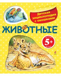 Животные. Детская энциклопедия с окошками