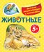 Животные. Детская энциклопедия с окошками