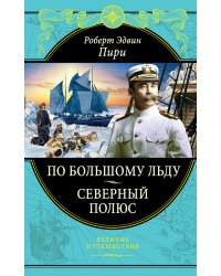 По большому льду. Северный полюс