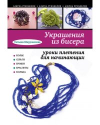 Украшения из бисера: уроки плетения для начинающих