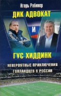 Футбол. Истории Дик Адвокат и Гус Хиддинк. Невероятные приключения голландцев в России