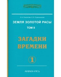 Земля золотой расы. Книга 2. Часть 1. Загадки времени