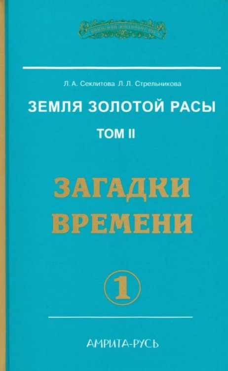 Обложка книги «Земля золотой расы. Книга 2. Часть 1. Загадки времени» — Секлитова Лариса Александровна, Стрельникова Людмила Леоновна, ISBN 9785000530917