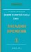 Обложка книги «Земля золотой расы. Книга 2. Часть 1. Загадки времени» — Секлитова Лариса Александровна, Стрельникова Людмила Леоновна, ISBN 9785000530917
