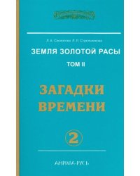 Земля золотой расы. Книга 2. Часть 2. Загадки времени