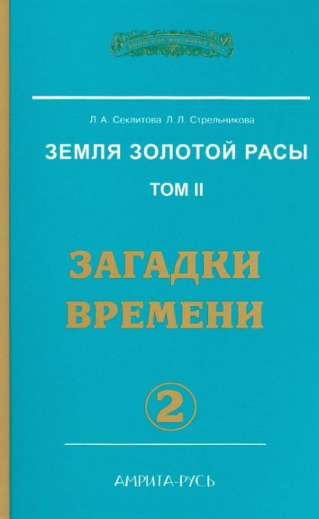 Обложка книги «Земля золотой расы. Книга 2. Часть 2. Загадки времени» — Секлитова Лариса Александровна, Стрельникова Людмила Леоновна, ISBN 9785000530924