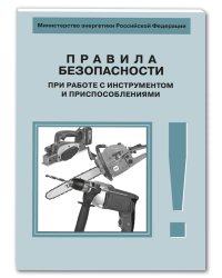 Правила безопасности при работе с инструментом и приспособлениями