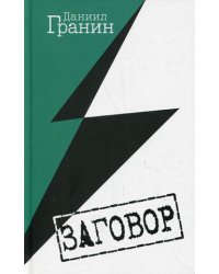 Заговор