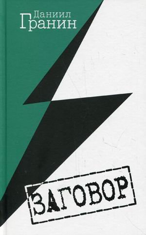 Обложка книги «Заговор» — Гранин Даниил Александрович, ISBN 9785373047340