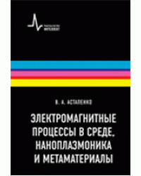 Электромагнитные процессы в среде, наноплазмоника и метаматериалы