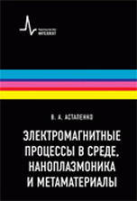 Электромагнитные процессы в среде, наноплазмоника и метаматериалы