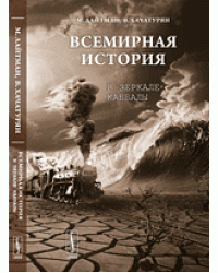 Всемирная история в зеркале каббалы