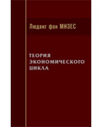 Теория экономического цикла