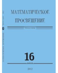 Математическое просвещение. Выпуск 16