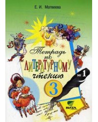 Литературное чтение. 3 класс. Рабочая тетрадь №1. ФГОС