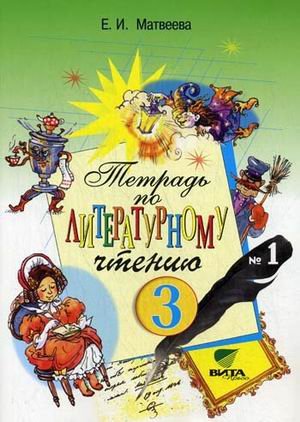Литературное чтение. 3 класс. Рабочая тетрадь №1. ФГОС