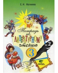 Литературное чтение. 3 класс. Рабочая тетрадь для начальной школы №2. ФГОС