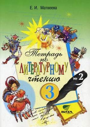Литературное чтение. 3 класс. Рабочая тетрадь для начальной школы №2. ФГОС