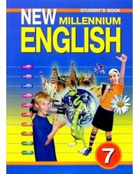New Millennium English. Английский язык нового тысячелетия. 7 класс. Учебник. ФГОС