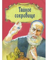 Тайное сокровище