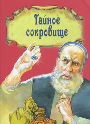 Тайное сокровище