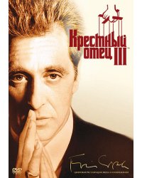 DVD. Крестный отец: 3. Ремастированное издание