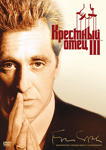 DVD. Крестный отец: 3. Ремастированное издание