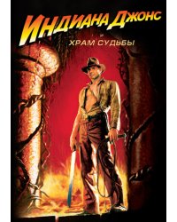 DVD. Индиана Джонс и Храм Судьбы (региональное издание)