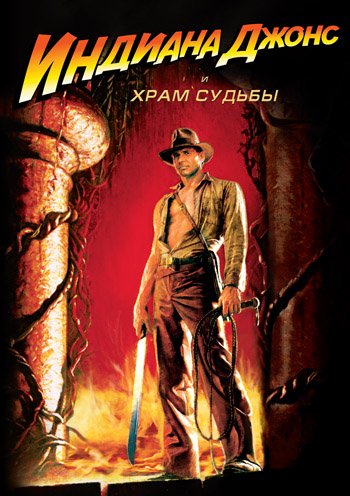Обложка книги «DVD. Индиана Джонс и Храм Судьбы (региональное издание)»