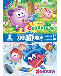 DVD. Смешарики. Создатель. Хоккей. Специальное издание (количество DVD дисков: 2)
