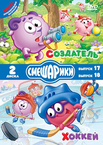 Обложка книги «DVD. Смешарики. Создатель. Хоккей. Специальное издание (количество DVD дисков: 2)», ISBN 4690241087074