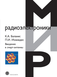 Мир радиоэлектроники Введение в смарт-антенны