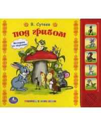 Под грибом. История со звуками