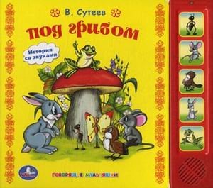 Под грибом. История со звуками