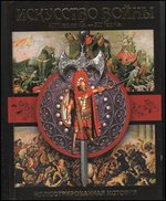 Искусство войны. 3000 год до н.э. - 500 год н.э.