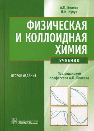Физическая и коллоидная химия. Учебник. Гриф МО РФ Физическая и коллоидная химия. Учебник. Гриф МО РФ
